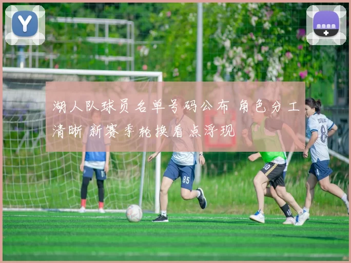 湖人队球员名单号码公布 角色分工清晰 新赛季轮换看点浮现