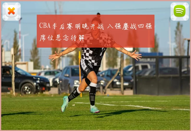 CBA季后赛明晚开战 八强鏖战四强席位悬念待解
