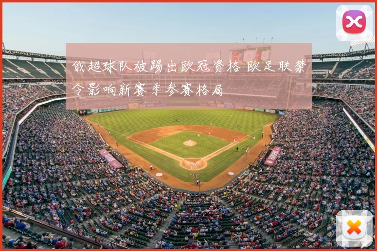 俄超球队被踢出欧冠资格 欧足联禁令影响新赛季参赛格局