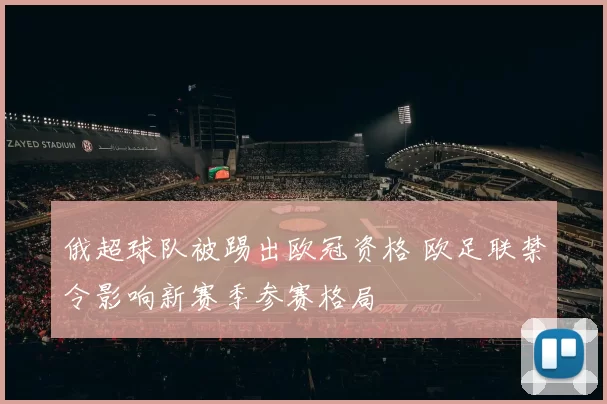俄超球队被踢出欧冠资格 欧足联禁令影响新赛季参赛格局