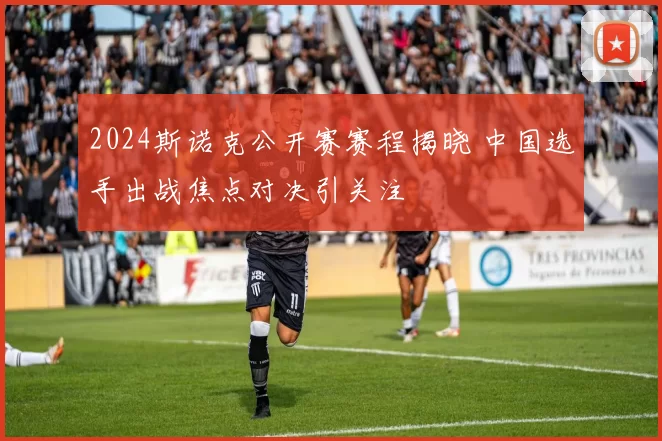 2024斯诺克公开赛赛程揭晓 中国选手出战焦点对决引关注