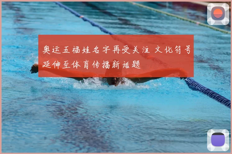 奥运五福娃名字再受关注 文化符号延伸至体育传播新话题