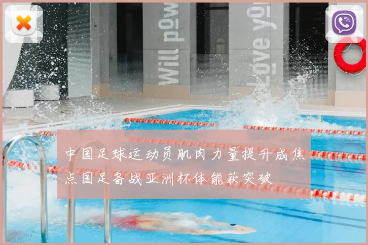 中国足球运动员肌肉力量提升成焦点国足备战亚洲杯体能获突破