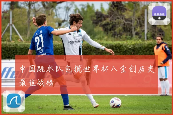 中国跳水队包揽世界杯八金创历史最佳战绩