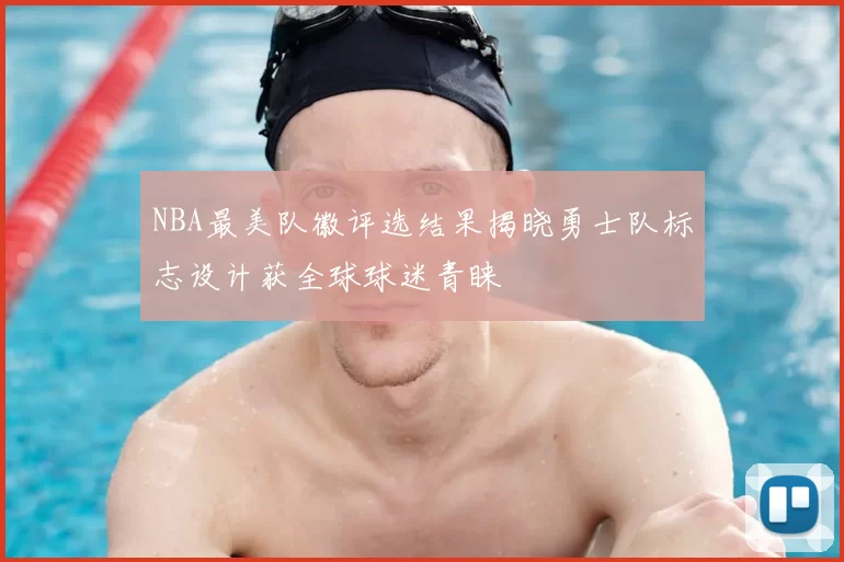 NBA最美队徽评选结果揭晓勇士队标志设计获全球球迷青睐