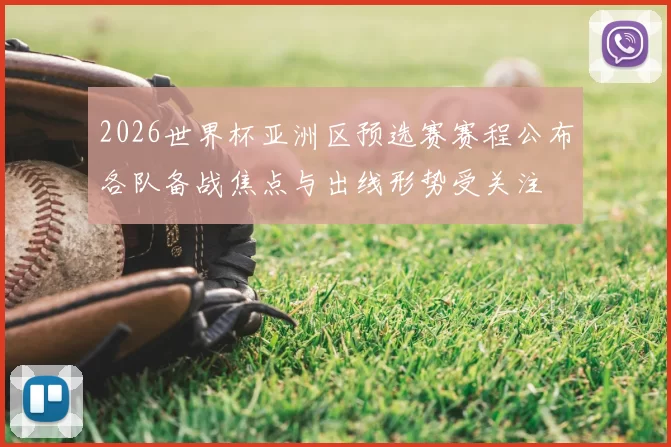 2026世界杯亚洲区预选赛赛程公布各队备战焦点与出线形势受关注