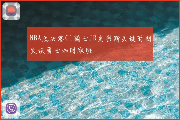 NBA总决赛G1骑士JR史密斯关键时刻失误勇士加时取胜