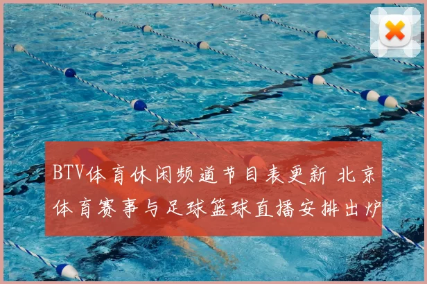 BTV体育休闲频道节目表更新 北京体育赛事与足球篮球直播安排出炉