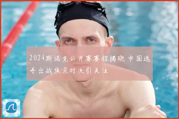 2024斯诺克公开赛赛程揭晓 中国选手出战焦点对决引关注