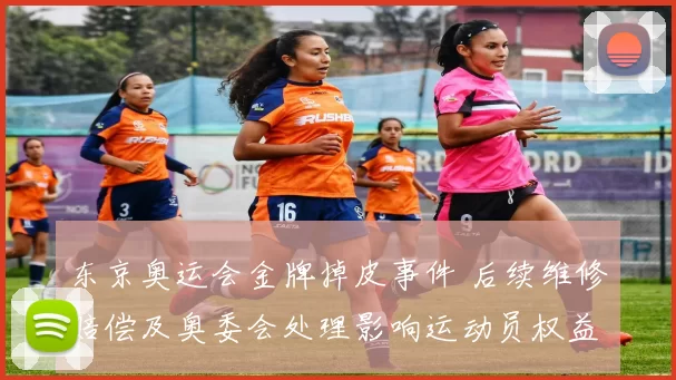 东京奥运会金牌掉皮事件 后续维修赔偿及奥委会处理影响运动员权益
