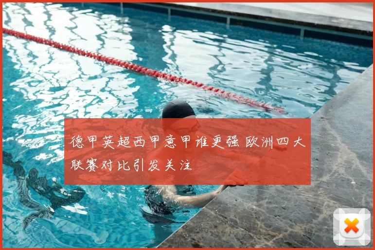 德甲英超西甲意甲谁更强 欧洲四大联赛对比引发关注