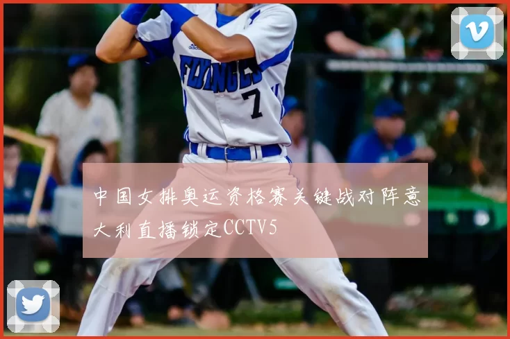 中国女排奥运资格赛关键战对阵意大利直播锁定CCTV5