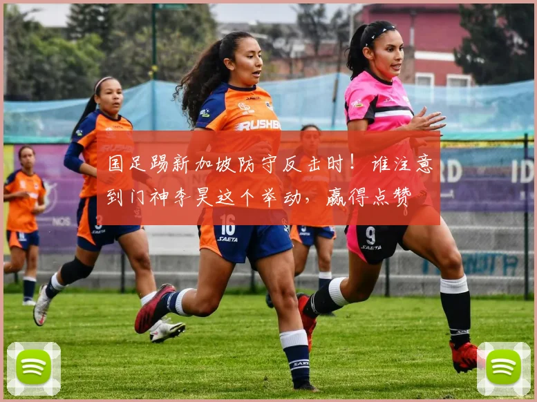 国足踢新加坡防守反击时!谁注意到门神李昊这个举动,赢得点赞