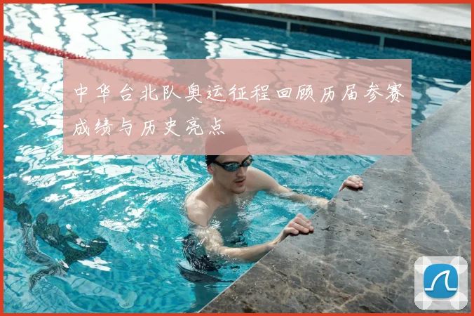 中华台北队奥运征程回顾历届参赛成绩与历史亮点