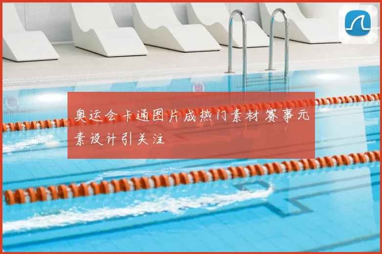 奥运会卡通图片成热门素材 赛事元素设计引关注