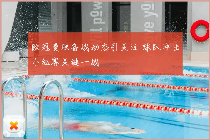 欧冠曼联备战动态引关注 球队冲击小组赛关键一战
