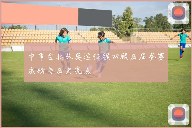 中华台北队奥运征程回顾历届参赛成绩与历史亮点