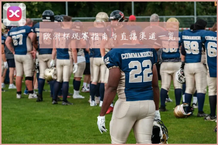 欧洲杯观赛指南与直播渠道一览