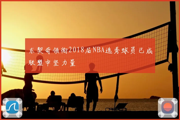 东契奇领衔2018届NBA选秀球员已成联盟中坚力量