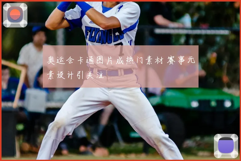 奥运会卡通图片成热门素材 赛事元素设计引关注